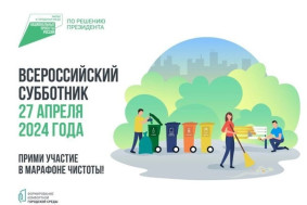 27 апреля - Всероссийский экологический субботник.